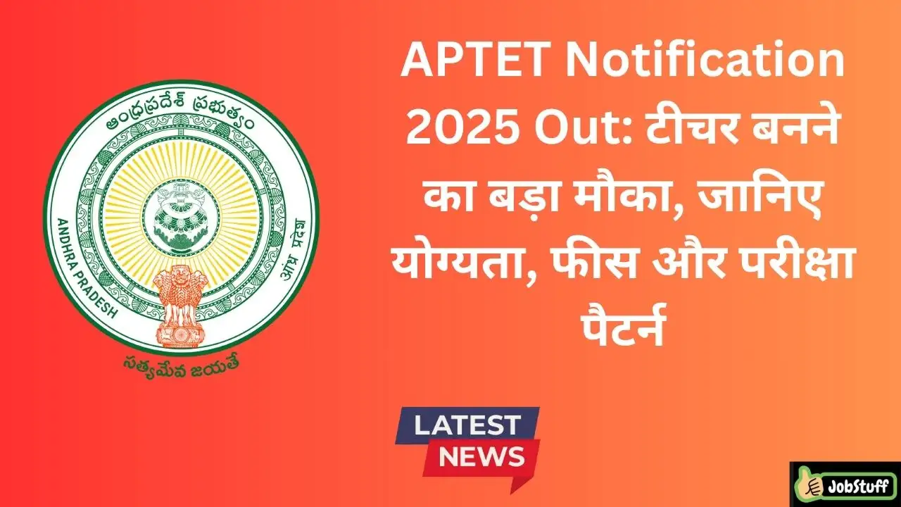 APTET Notification 2025 Out: टीचर बनने का बड़ा मौका, जानिए योग्यता, फीस और परीक्षा पैटर्न