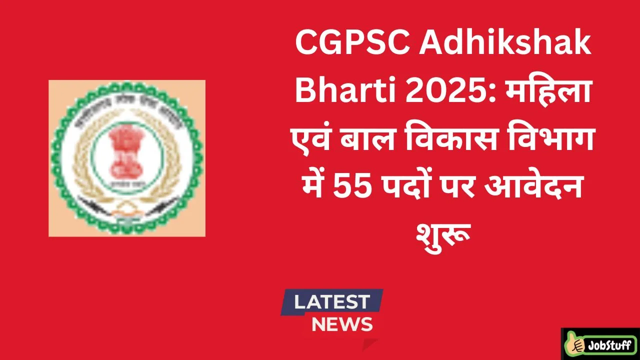 CGPSC Adhikshak Bharti 2025: महिला एवं बाल विकास विभाग में 55 पदों पर आवेदन शुरू