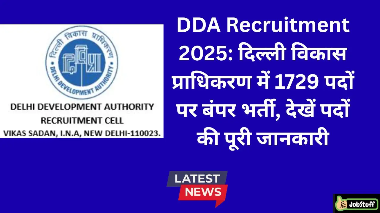 DDA Recruitment 2025: दिल्ली विकास प्राधिकरण में 1729 पदों पर बंपर भर्ती, देखें पदों की पूरी जानकारी
