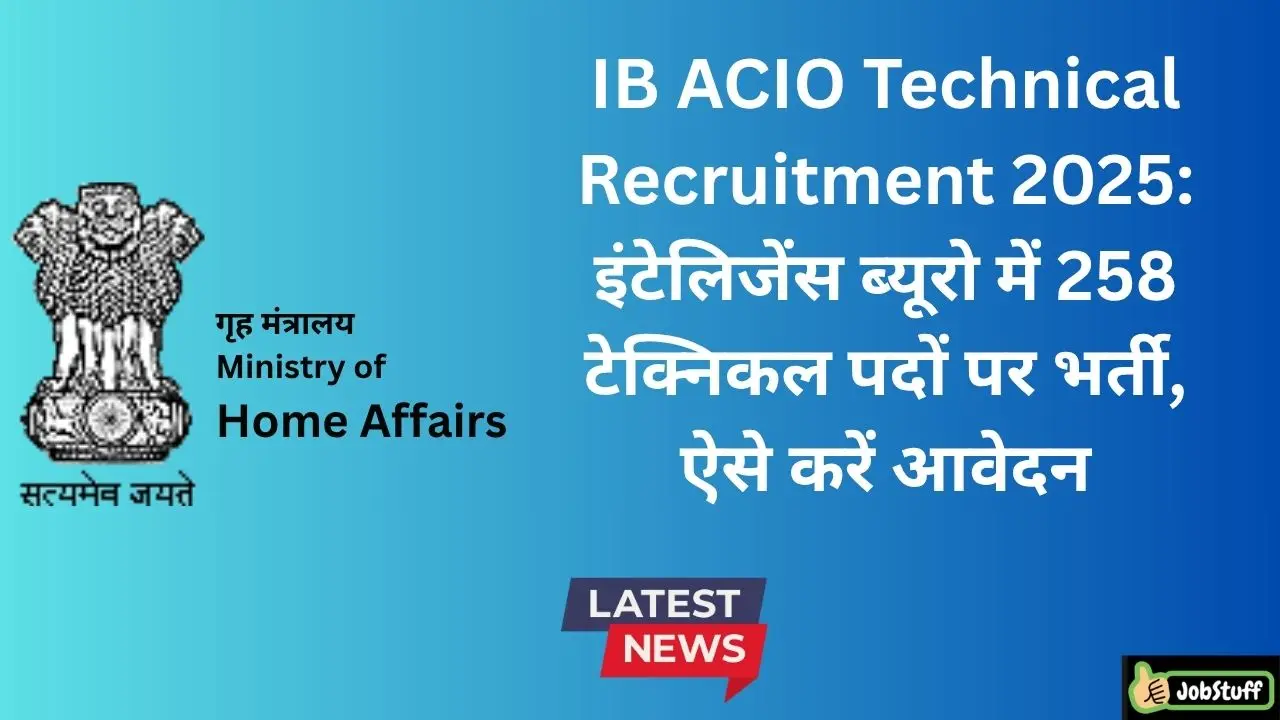 IB ACIO Technical Recruitment 2025: इंटेलिजेंस ब्यूरो में 258 टेक्निकल पदों पर भर्ती, ऐसे करें आवेदन