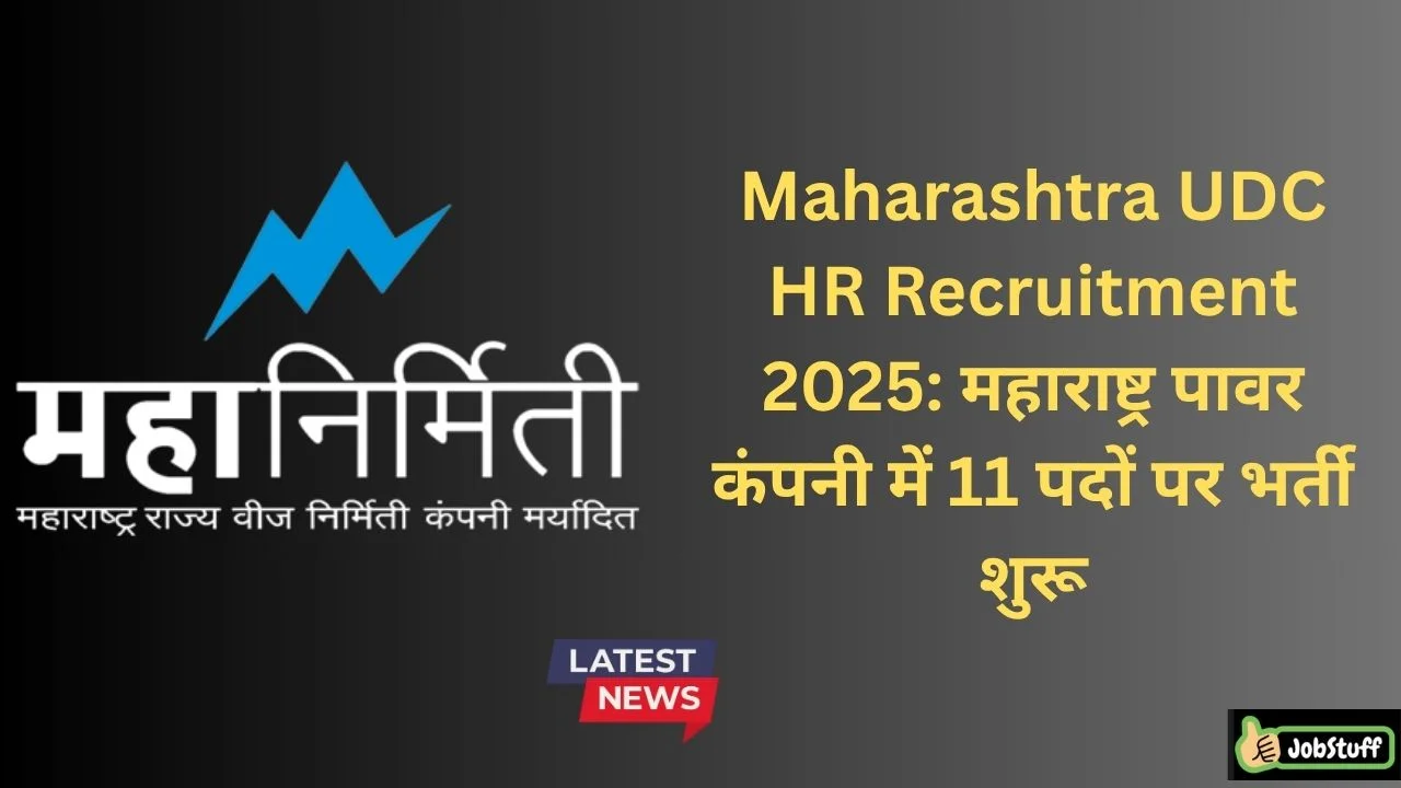 Maharashtra UDC HR Recruitment 2025: महाराष्ट्र पावर कंपनी में 11 पदों पर भर्ती शुरू