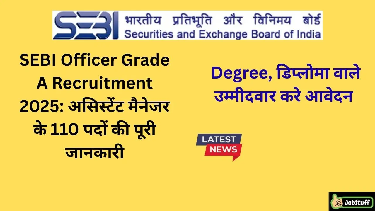 SEBI Officer Grade A Recruitment 2025: असिस्टेंट मैनेजर के 110 पदों की पूरी जानकारी