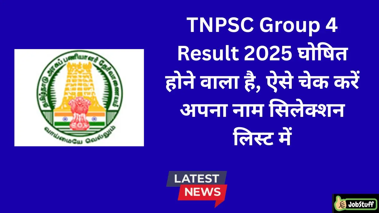 TNPSC Group 4 Result 2025 घोषित होने वाला है, ऐसे चेक करें अपना नाम सिलेक्शन लिस्ट में