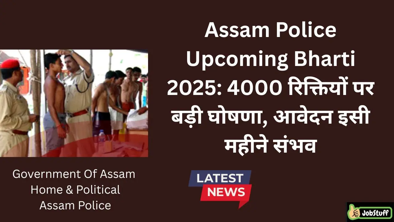 Assam Police Upcoming Bharti 2025: 4000 रिक्तियों पर बड़ी घोषणा, आवेदन इसी महीने संभव
