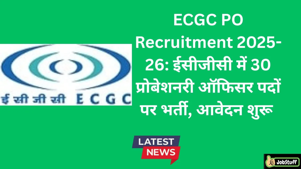ECGC PO Recruitment 2025-26: ईसीजीसी में 30 प्रोबेशनरी ऑफिसर पदों पर भर्ती, आवेदन शुरू 