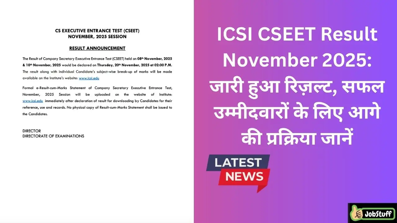 ICSI CSEET Result November 2025: जारी हुआ रिज़ल्ट, सफल उम्मीदवारों के लिए आगे की प्रक्रिया जानें